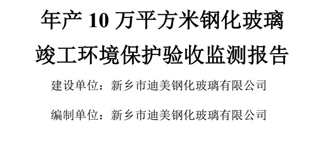 新乡市迪美钢化玻璃有限公司年产10平方米钢化玻璃项目竣工验收公示